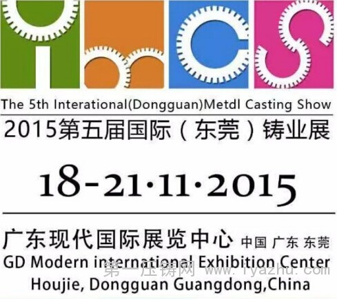 2015國(guó)際(東莞)鑄業(yè)展(IMCS2015 2015國(guó)際(東莞)鑄業(yè)展(IMCS2015