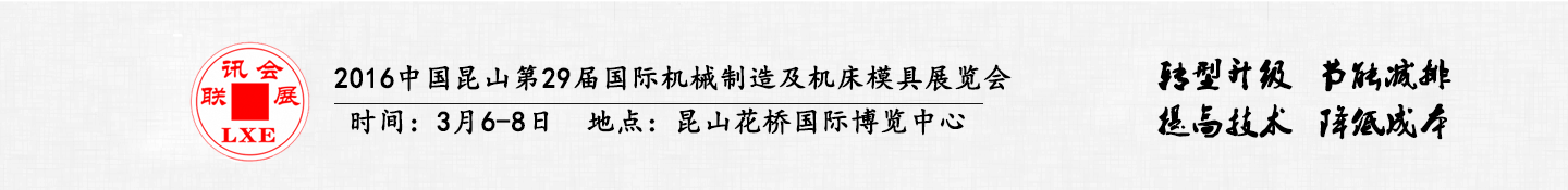 2016中國昆山國際汽車模具及零部件加工設(shè)備展覽會(huì)將于3月6日舉行