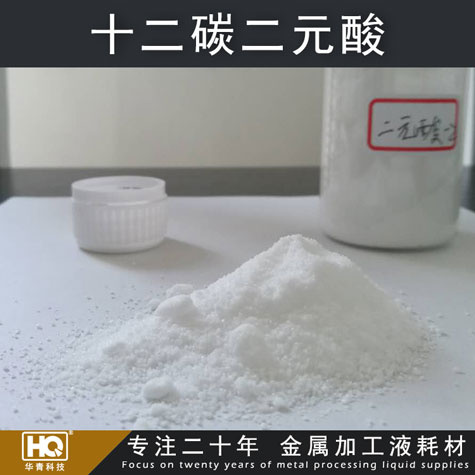 供應(yīng)十二碳二元酸(DDA/月桂二酸) 防銹添加劑 高端防銹劑